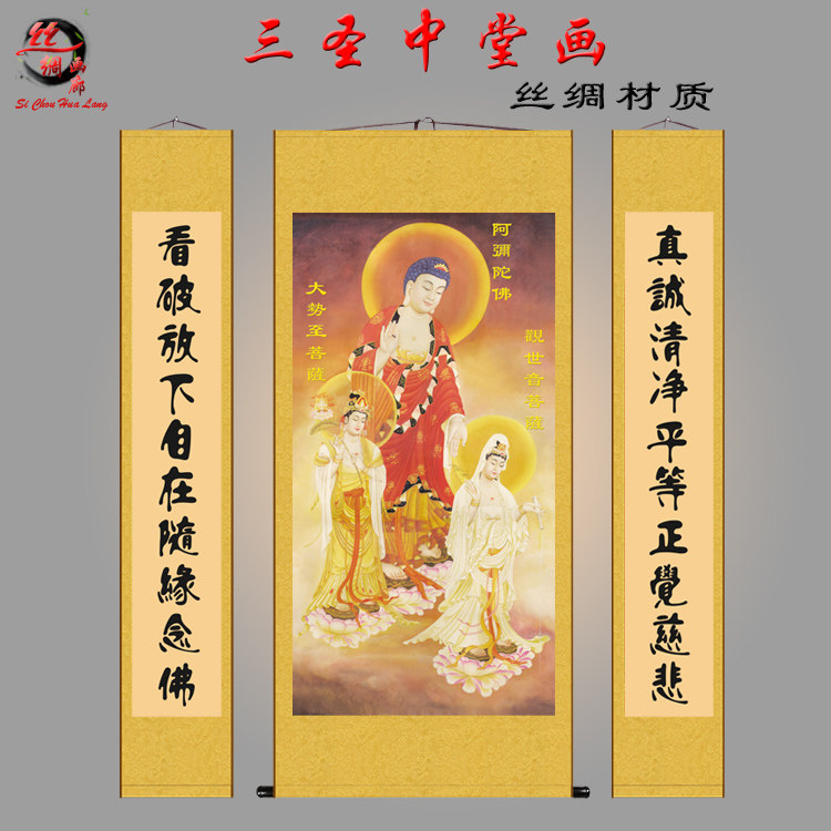 西方三圣画像中堂对联画挂画阿弥陀佛大势至观世音菩萨丝绸画包邮