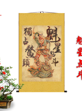 魁星点斗占鳌头丝绸画