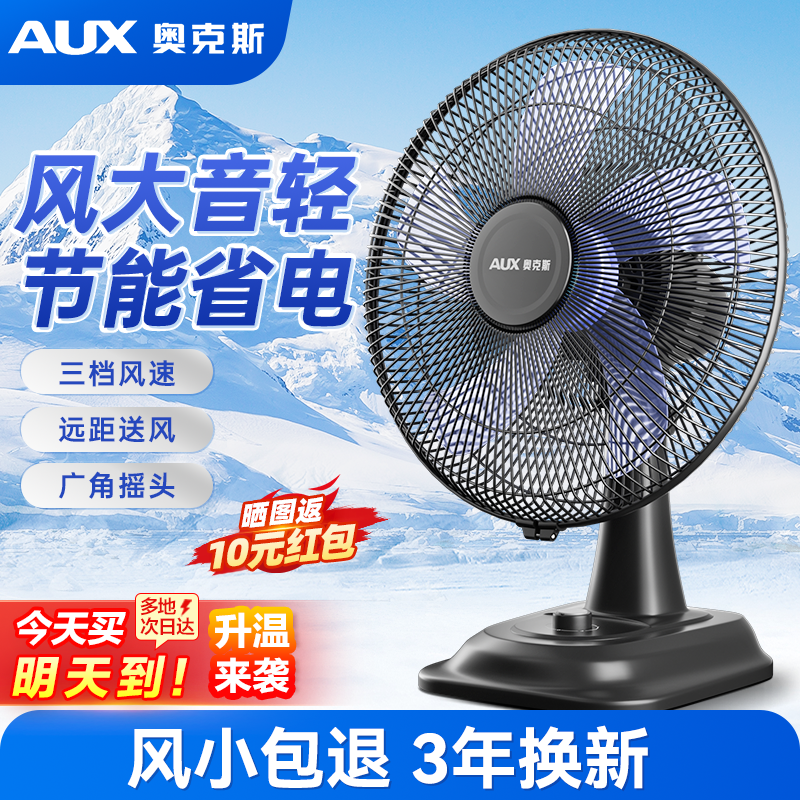 奥克斯台扇电风扇台式家用小型桌面办公室宿舍家用大风力摇头电扇