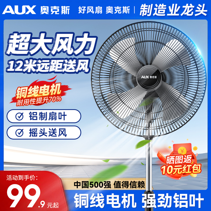 奥克斯工业电风扇落地扇大风力家用强力风扇立式摇头电扇商用机D