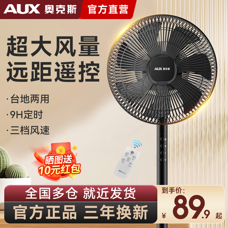 奥克斯电风扇落地扇家用音轻风扇客厅宿舍节能遥控台立式大风力