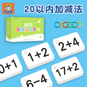 口算卡片小学一年级20以内加减法