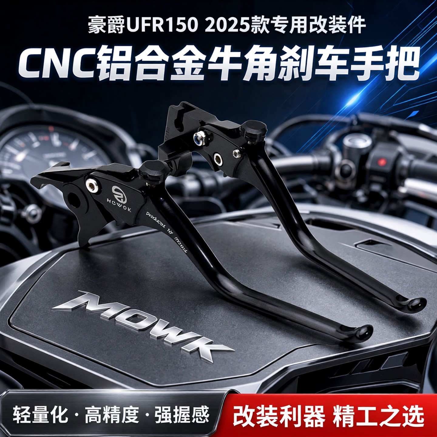 适用豪爵UFR150 25-26款改装铝合金刹车手把牛角拉杆摩托车配件