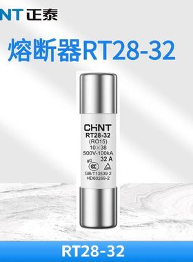 正泰RT28-32 10*38陶瓷保险丝管500V 2A/4A/6A/10A/16A/32