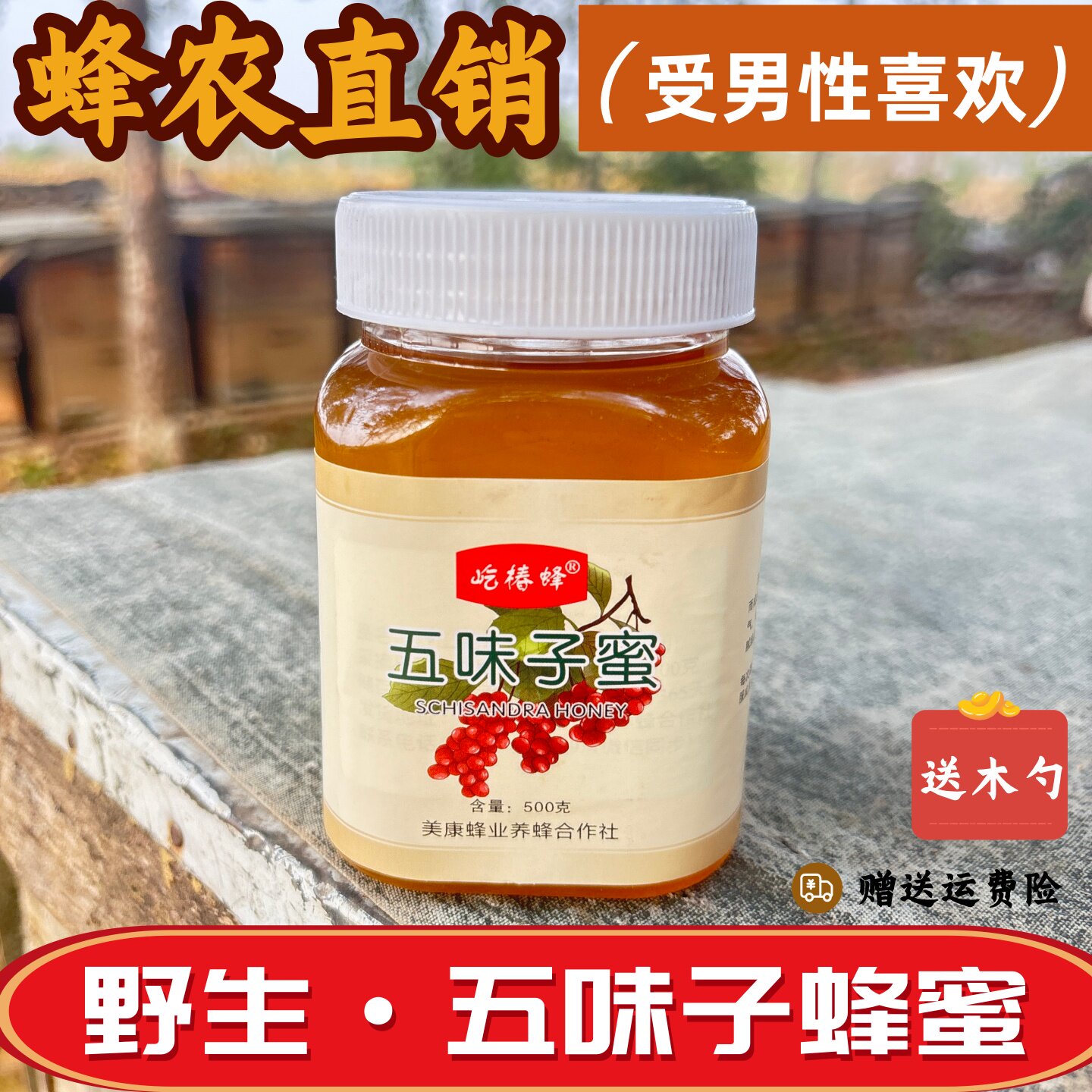 五味子蜂蜜蜂农直销液态蜂蜜农家自产原蜜纯正天然中药材成熟蜂蜜