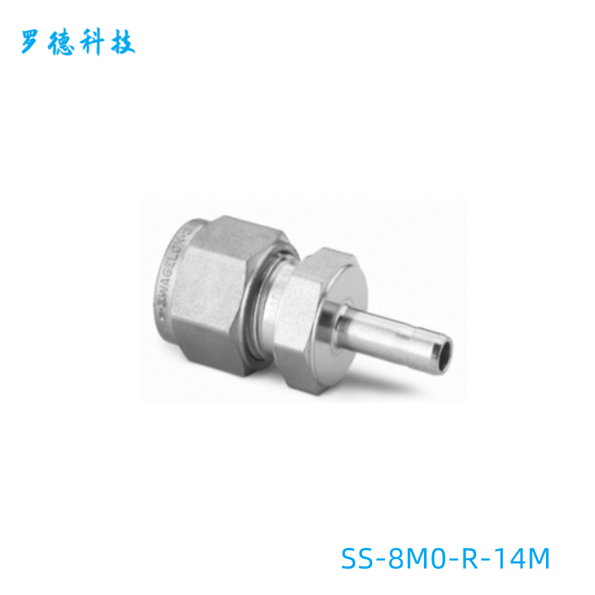 世伟洛克8mmx14mm卡套管接头