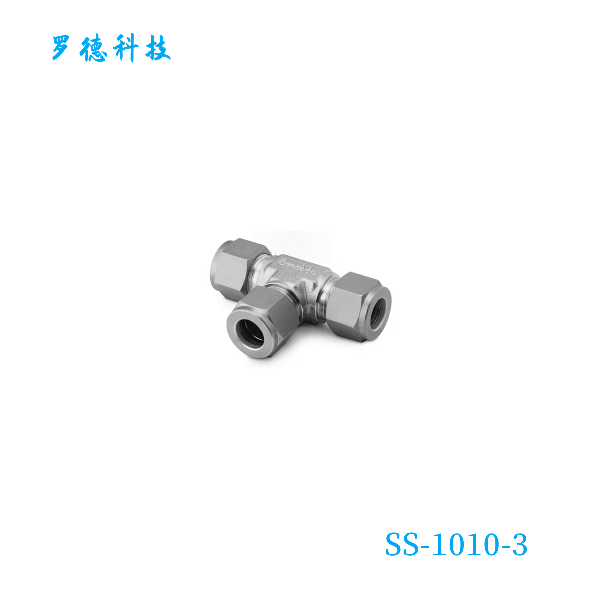 世微洛克三通接头5/8in