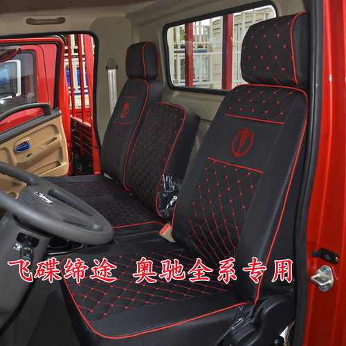 五征飞碟W5W7Q3Q2缔途奥驰V3X3A3D3T3V2X2V1T1X1轻卡货车座套坐垫