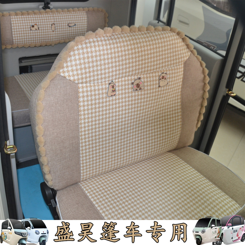 盛昊F3PLUSG7C3电动三轮车篷车专用加厚四季通用全包座套坐垫椅套