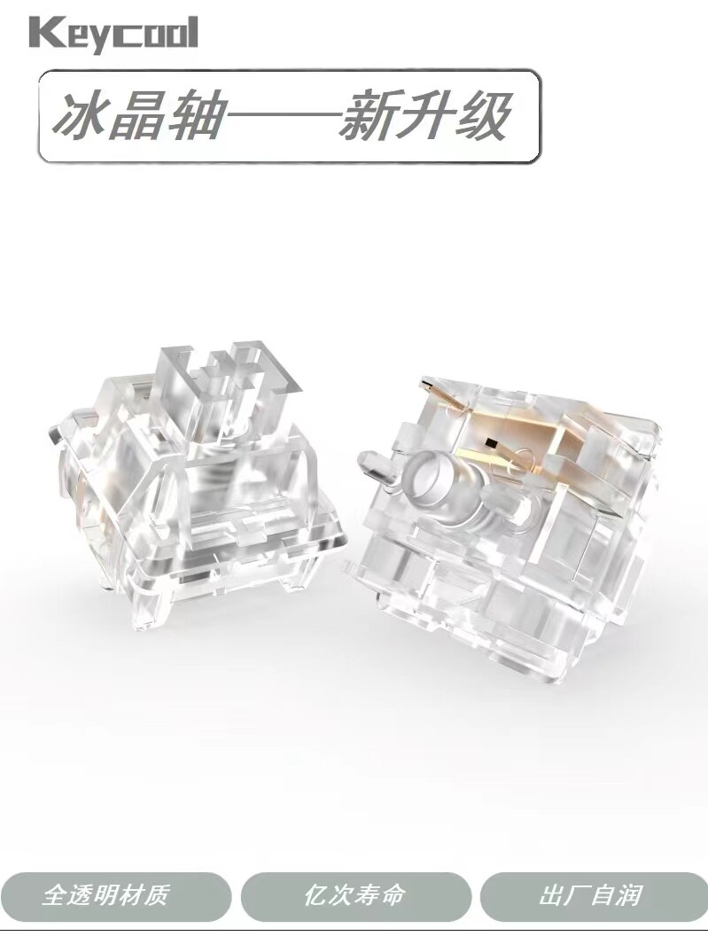 凯酷冰晶轴 全透明轴体 厂润轴机械键盘线性轴体 RGB热插拔37克怎么看?