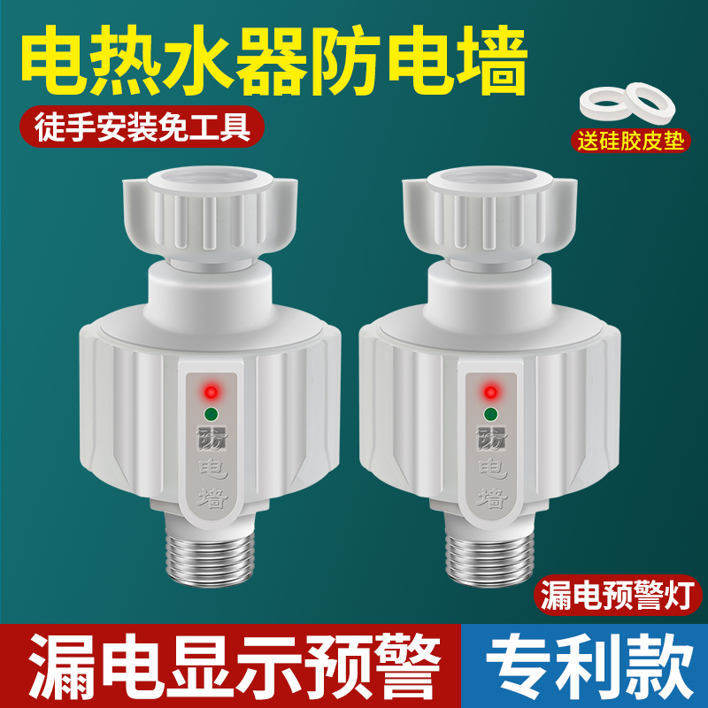 热水器防电墙通用型接头电热水器漏电防火墙防触电墙隔电墙配件铜