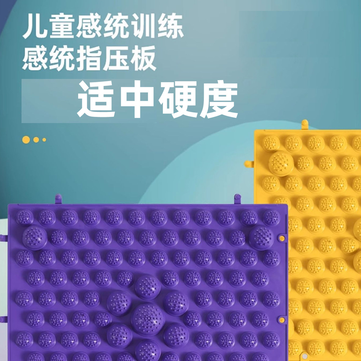 适中硬度环保儿童感统训练指压板早教机构行为干预幼儿触觉训练,运动/瑜伽/健身/球迷用品,足底按摩垫,淘宝优惠券,粉丝福利购,淘宝优惠卷