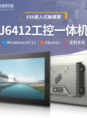 赛扬J6412嵌入式10.1~21.5寸X86工业触摸平板win11工控电脑一体机