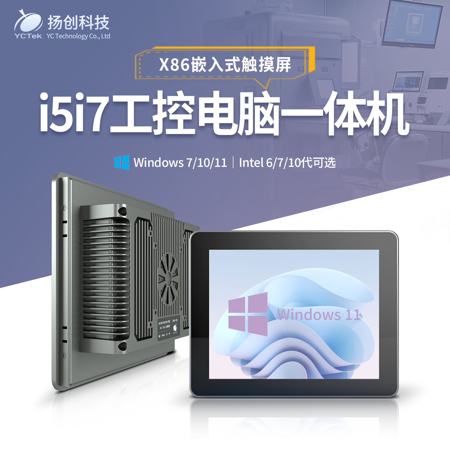 酷睿i5i7嵌入式10.1~21.5寸win11/10/7触控x86工业工控电脑一体机