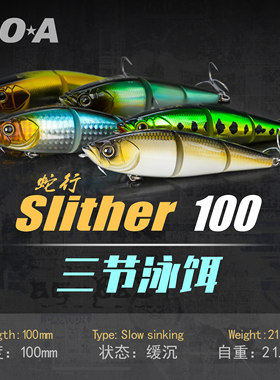 EOA龚磊Slither 100蛇行三节泳饵缓沉铅笔多节鱼饵鲈鱼翘嘴路亚饵
