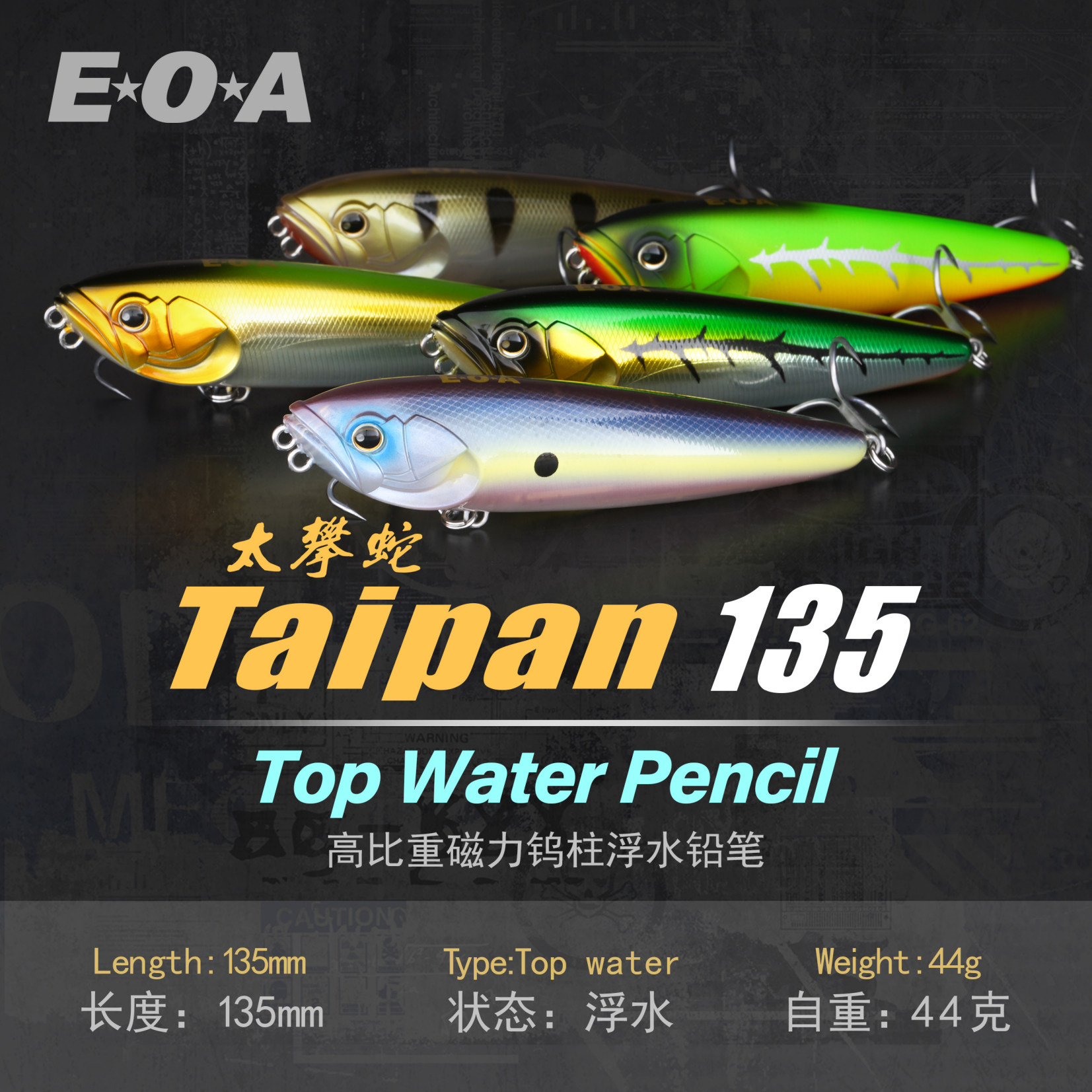 EOA龚磊Taipan135太攀蛇路亚饵