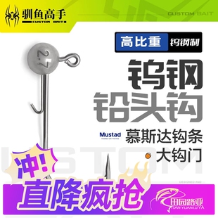驯鱼高手钨钢钨头铅头钩路亚黑坑鲈鱼防挂底鳜鱼小克重精细作钓
