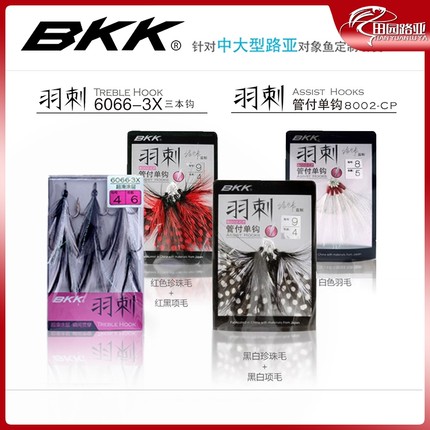 BKK羽刺8002-CP管付单钩/6066-3X-NP三本钩带倒刺鱼钩绑毛钩羽毛