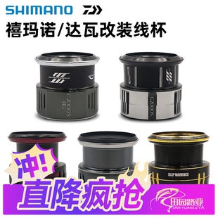 禧玛诺/达亿瓦纺车轮线杯斯泰拉万福德纳西阿德CQ伊克斯原装改装