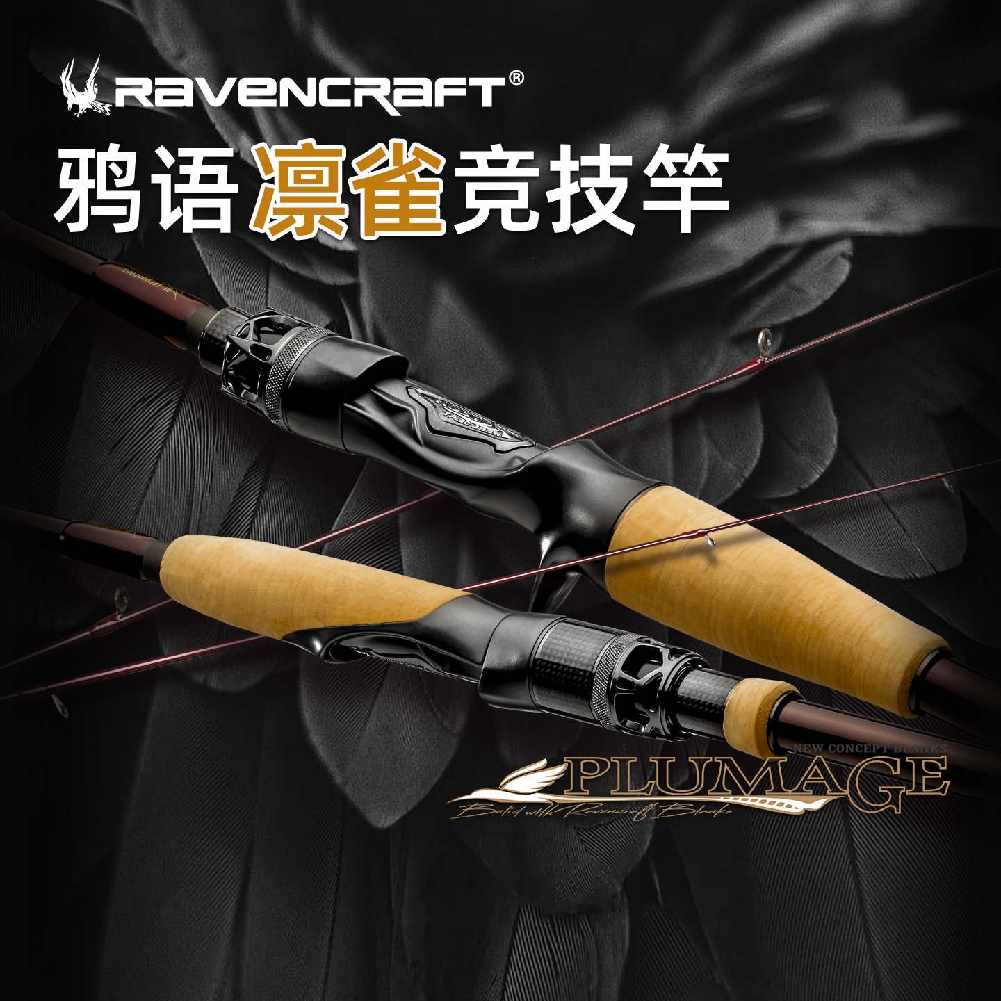 Ravencraft鸦语凛雀路亚竿竞技竿