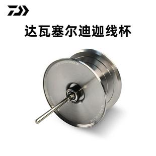 DAIWA达瓦 塞尔迪迦线杯 Slp原厂线杯 SALTIGA板轮鼓轮 线杯改装