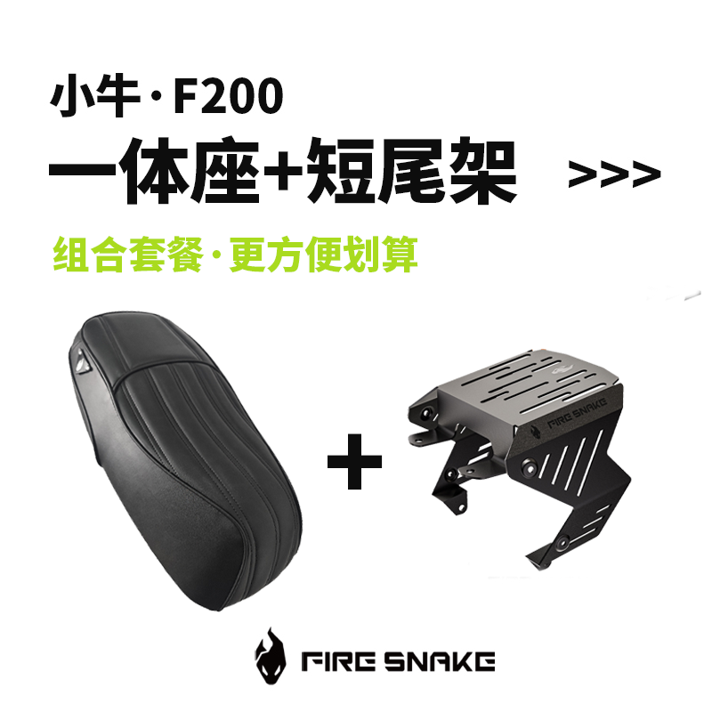 小牛F200｜一体坐垫+金属短尾架·组合套餐·改装直上·火蛇科技