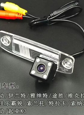 适用于现代伊兰特悦动名图索八朗动高清夜视倒车摄像头后视影像