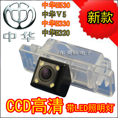 中华h330v520倒车影像后视摄像头
