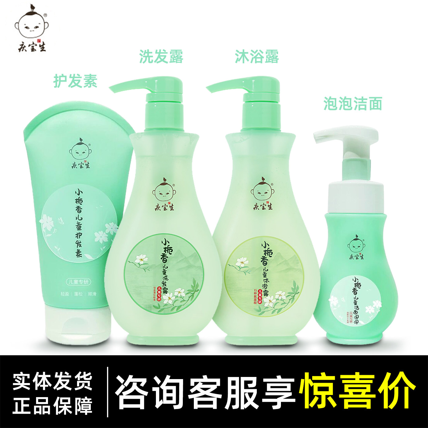 【咨询优惠】庆宝生小栀香洗发水沐浴露泡泡洁面护发素儿童无硅油