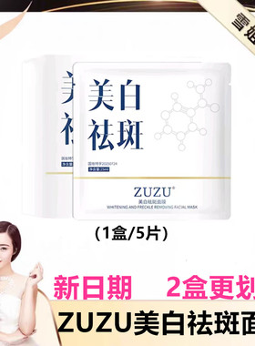 zuzu美白祛斑面膜 初瑞雪直播间同款面膜（1盒/5片）贴片面膜