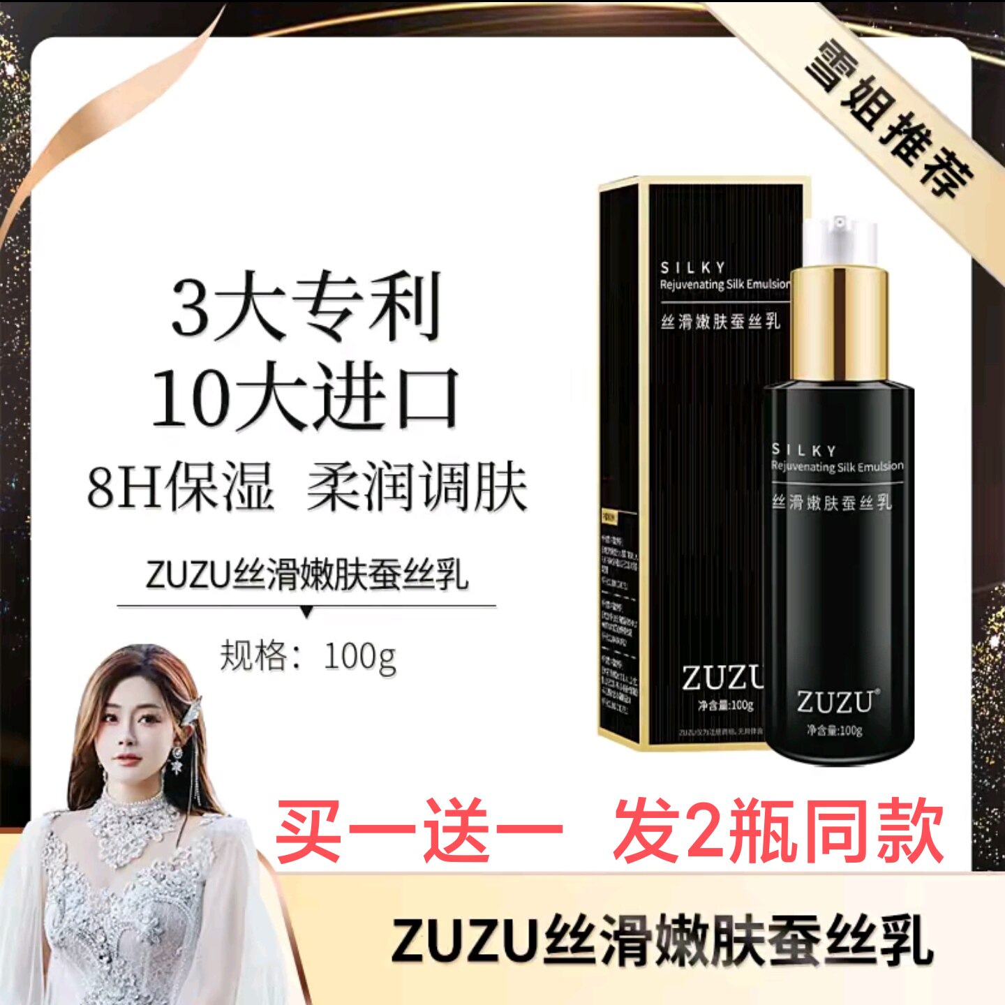 zuzu丝滑嫩肤蚕丝乳（升级版）初瑞雪直播间同款 100g黑色包装