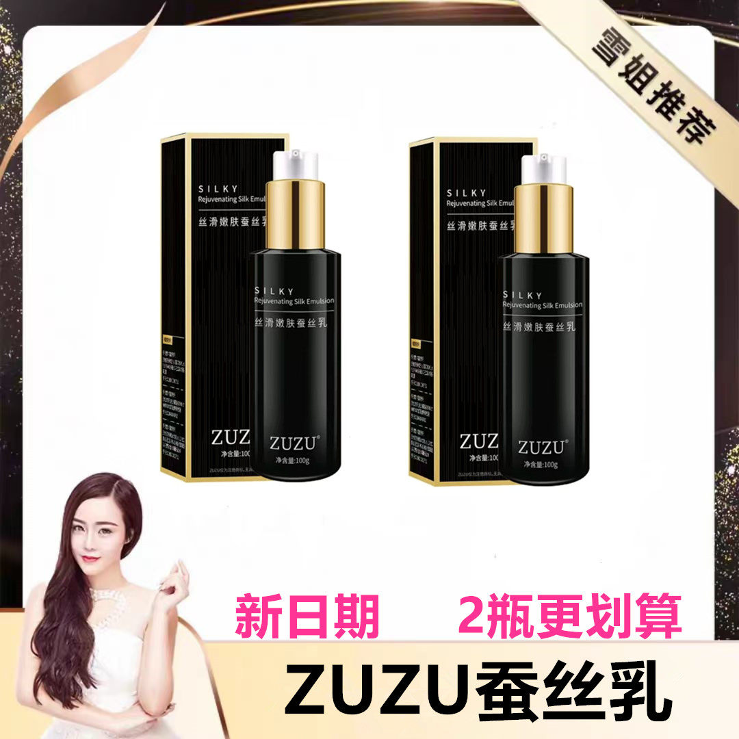 ZUZU蚕丝乳液面霜VZD蚕丝乳保湿补水增强肌肤弹性水乳精华雪大