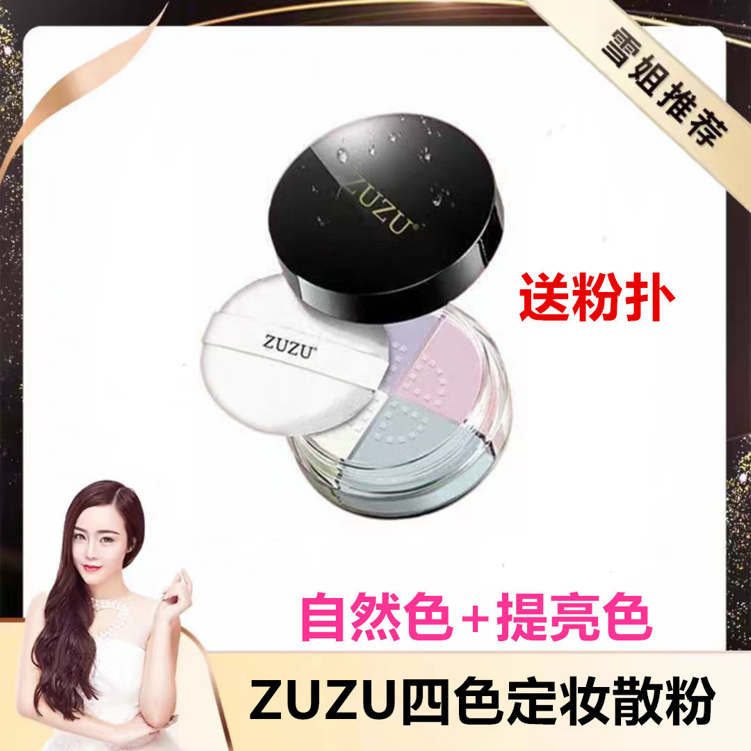 ZUZU定妆粉ZRB定妆粉散粉初瑞雪四色散粉肌密悦容定妆散粉四宫格