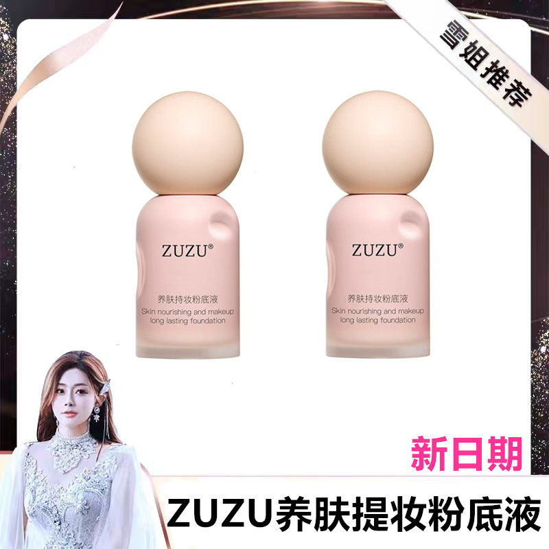 ZUZU养肤提妆粉底液 初瑞雪控油遮瑕持久