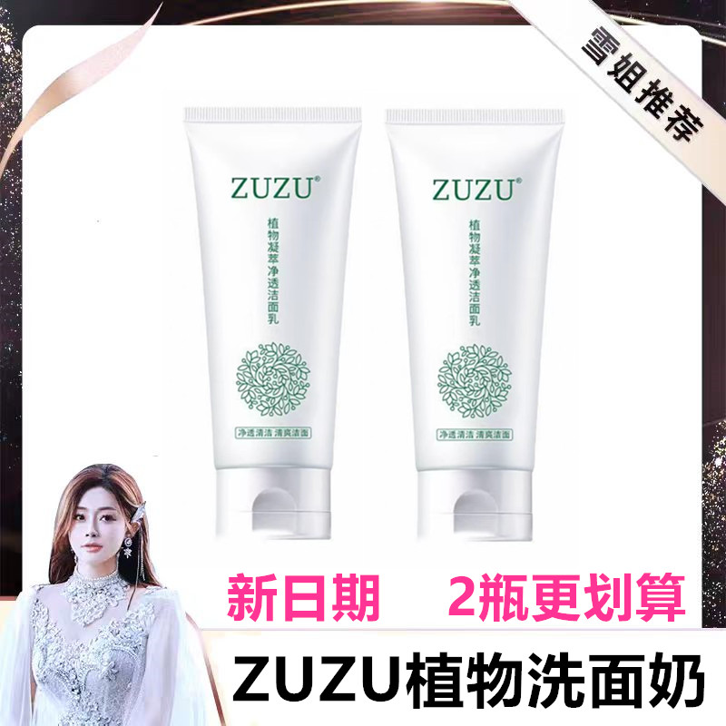 ZUZU植物洗面奶辛巴雪大同款
