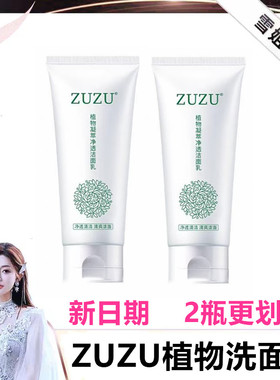 ZUZU植物洗面奶辛巴雪大同款