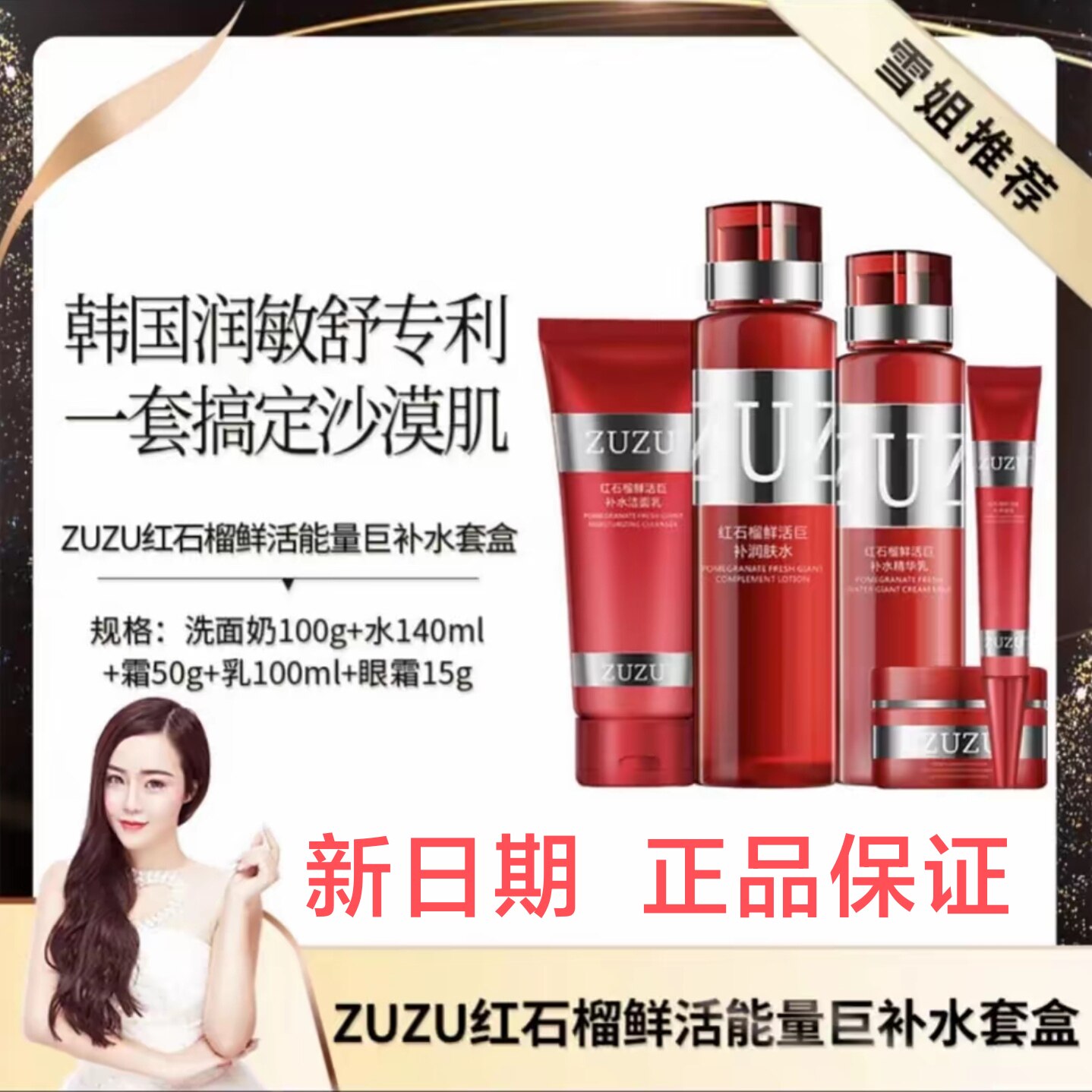 ZUZU红石榴鲜活巨补水套盒装五件套雪大正品水乳眼霜