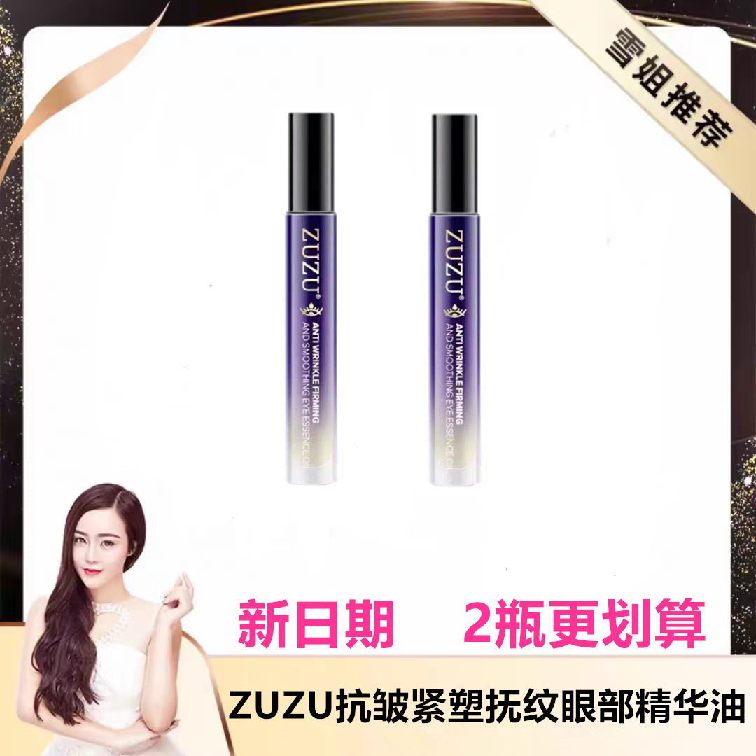 ZUZU抗皱紧塑抚纹眼部精华油 初瑞雪直播间同款 8.5ml