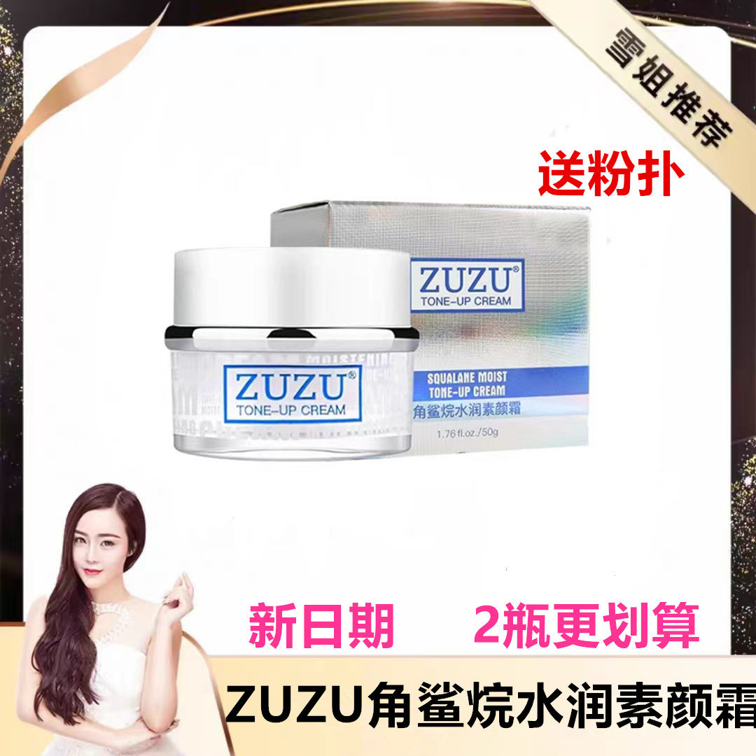 初瑞雪ZUZU角鲨烷水润素颜霜 补水保湿滋润干皮懒人面霜提亮肤色