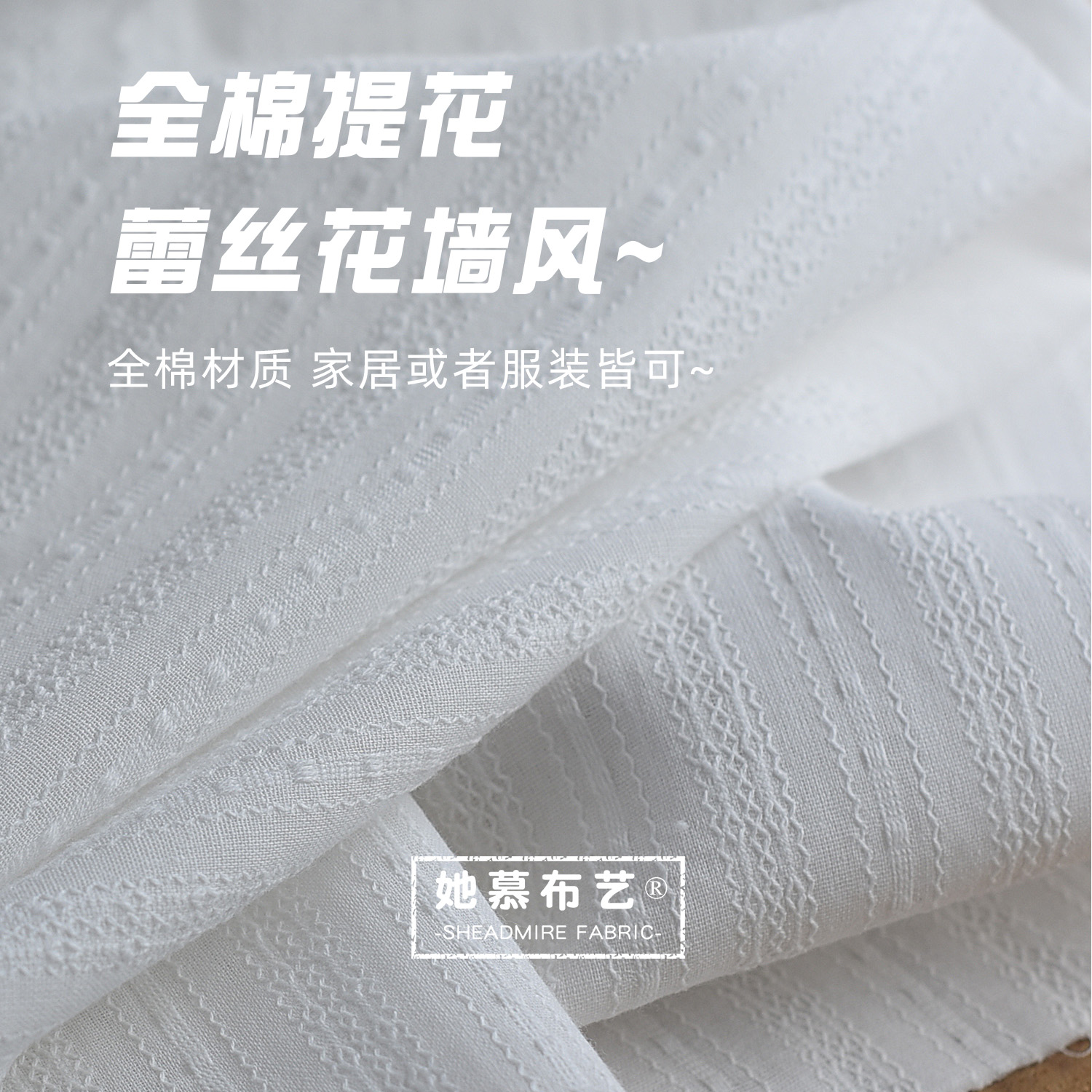 田园蕾丝风精美提花纯棉白色布料