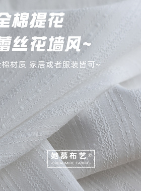 田园蕾丝花墙风纯棉提花布料手工diy娃衣柜帘纯白色裙子衬衫面料
