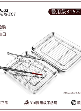 PERFECT台湾316不锈钢盘家用沥油盘滤水方盘烘焙烧烤网架托盘进口