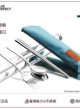 PERFECT台湾316不锈钢便携餐具套装进口勺筷叉子3件套学生单人食