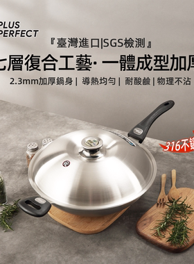 PERFECT台湾316不锈钢炒锅家用不粘锅进口七层加厚无涂层锅燃气灶