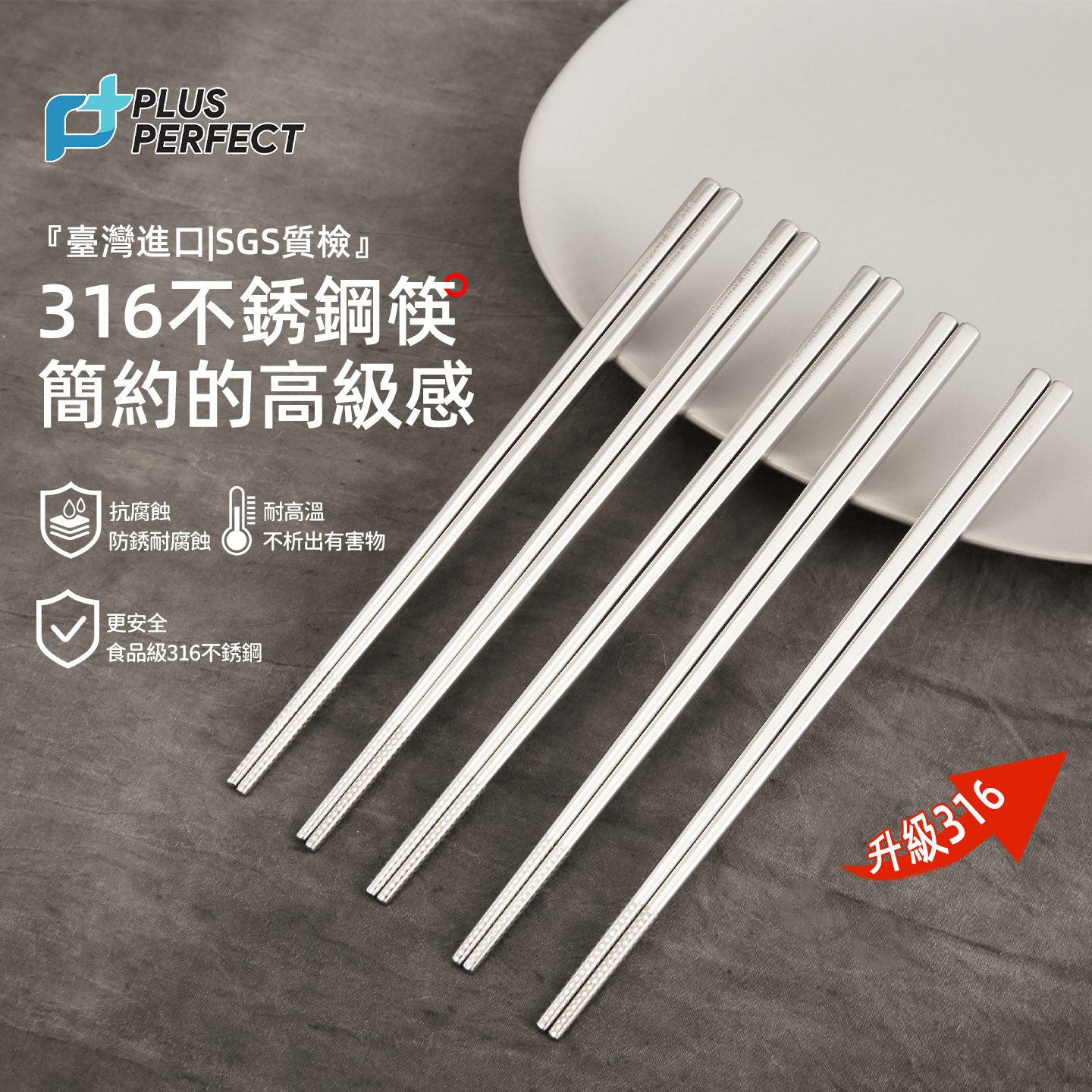 PERFECT台湾316不锈钢筷子家庭用抗菌防滑防霉耐高温进口高档餐具