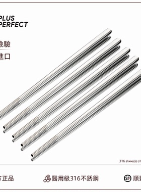 PERFECT台湾316不锈钢筷子家庭用抗菌防滑防霉耐高温进口高档餐具