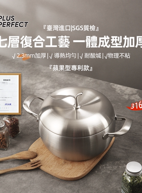 PERFECT台湾316不锈钢汤锅家用七层加厚炖锅无涂层不粘煎煮锅进口