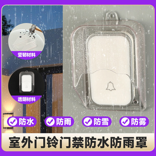 门铃防雨罩户外防水罩室外门禁防水盒家用门玲按钮防水盒遮雨保护