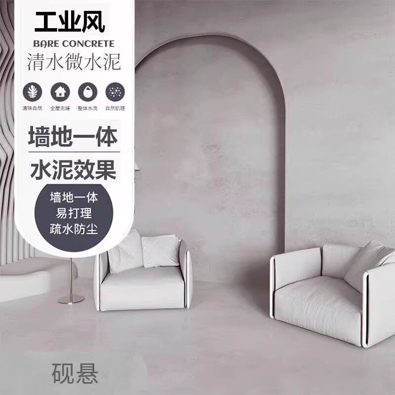 清水混凝土肌理水泥漆墙面漆硅藻泥艺术漆微水泥墙地一体艺术涂料