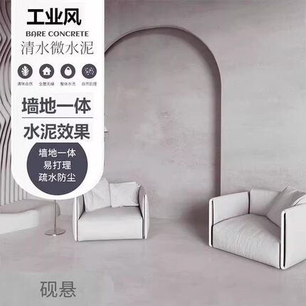 清水混凝土肌理水泥漆墙面漆硅藻泥艺术漆微水泥墙地一体艺术涂料